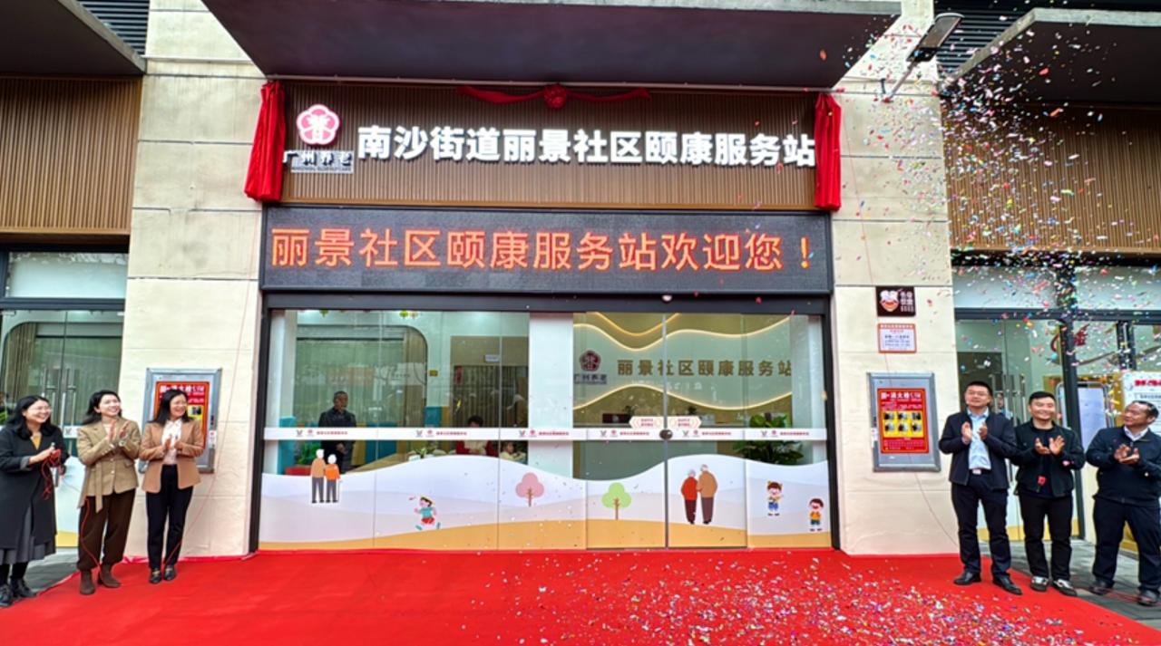 【南沙街道丽景社区颐康服务站正式揭牌】近日，南沙街道丽景社区举行颐康服务站揭牌仪