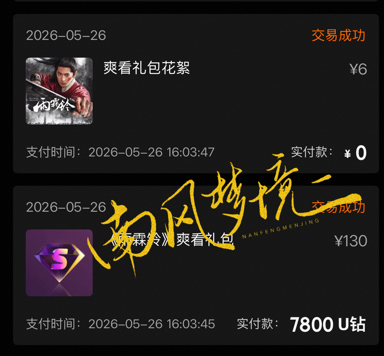 超点礼包 早就买了 不为其他 只为展昭 展昭值得杨洋展昭杨洋赴一场昭见