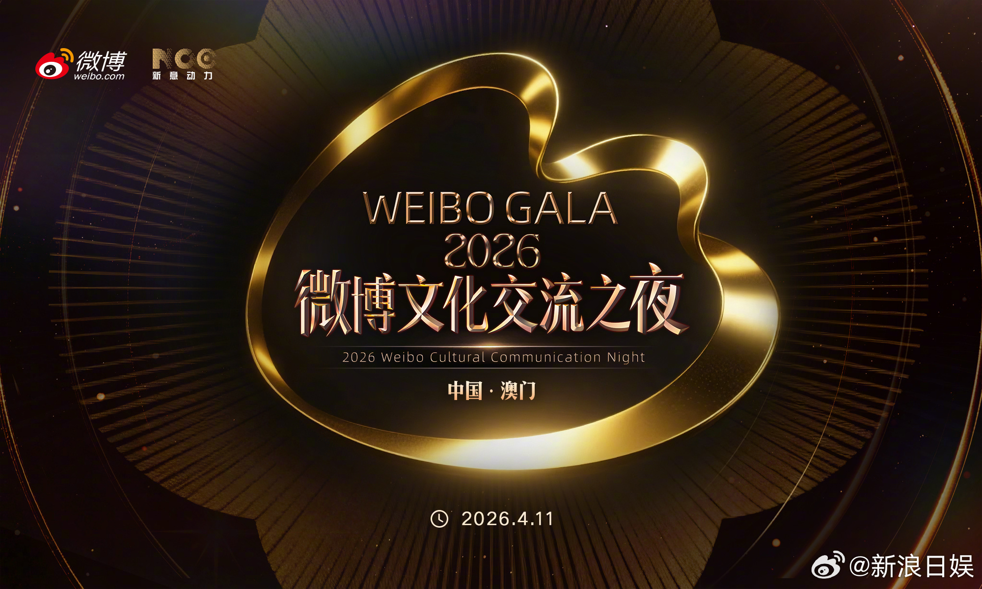 微博文化交流之夜澳门站官宣 这一届主视觉的金色丝带设计太戳我了，很“盛典”、也很