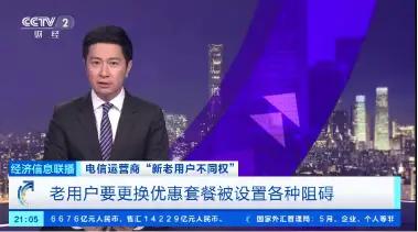 最近央视曝光说，三大电信运营商都存在“杀熟”现象，并且他们联系了运营商负责人，但