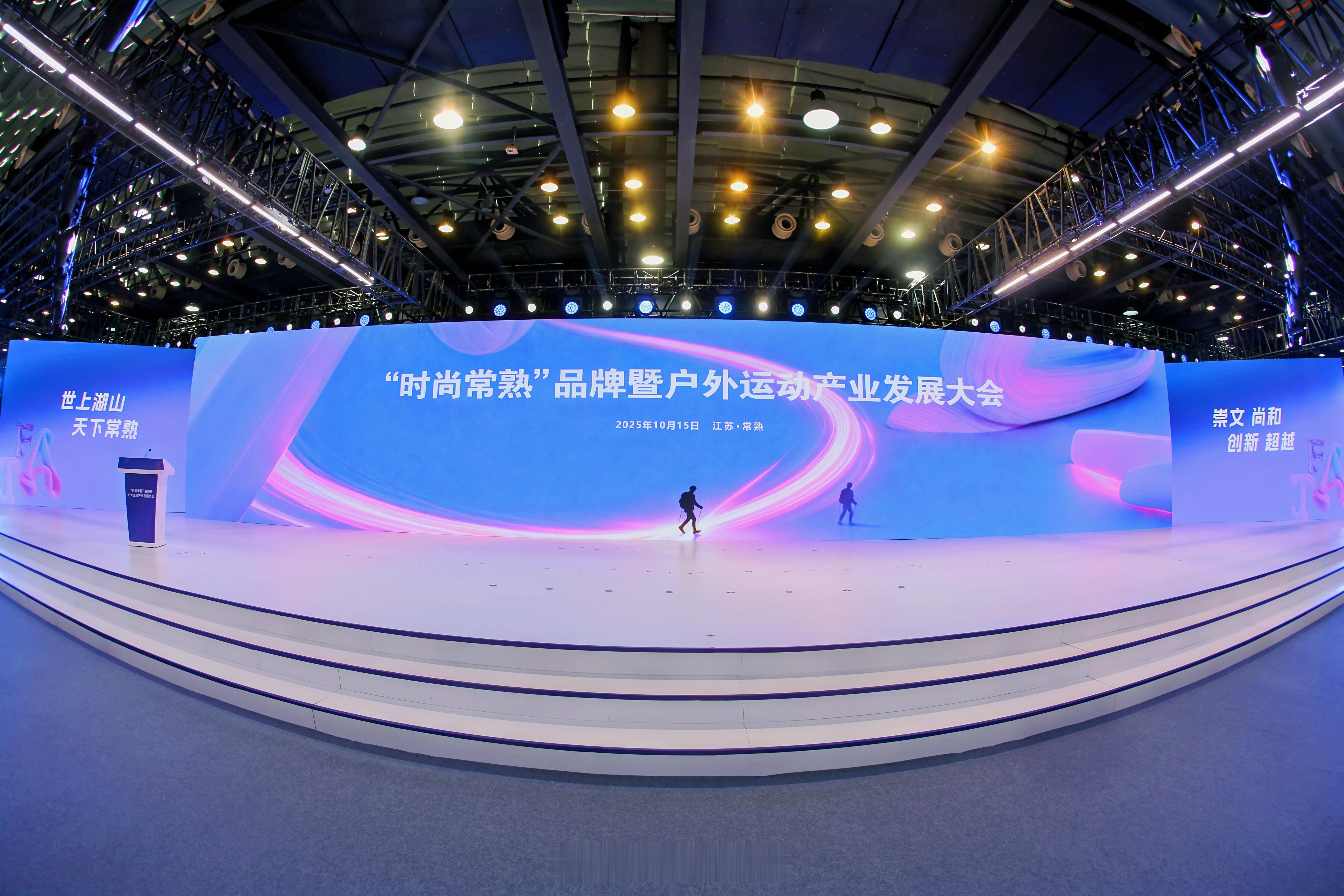 常熟不止是时尚  时尚常熟品牌暨户外运动产业发展大会今日启幕！🌟 金秋十月，江