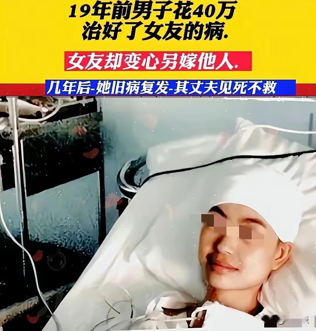 19年前，男子的女朋友身患重病，男子不离不弃，花了40万救回了女朋友的命。本以为