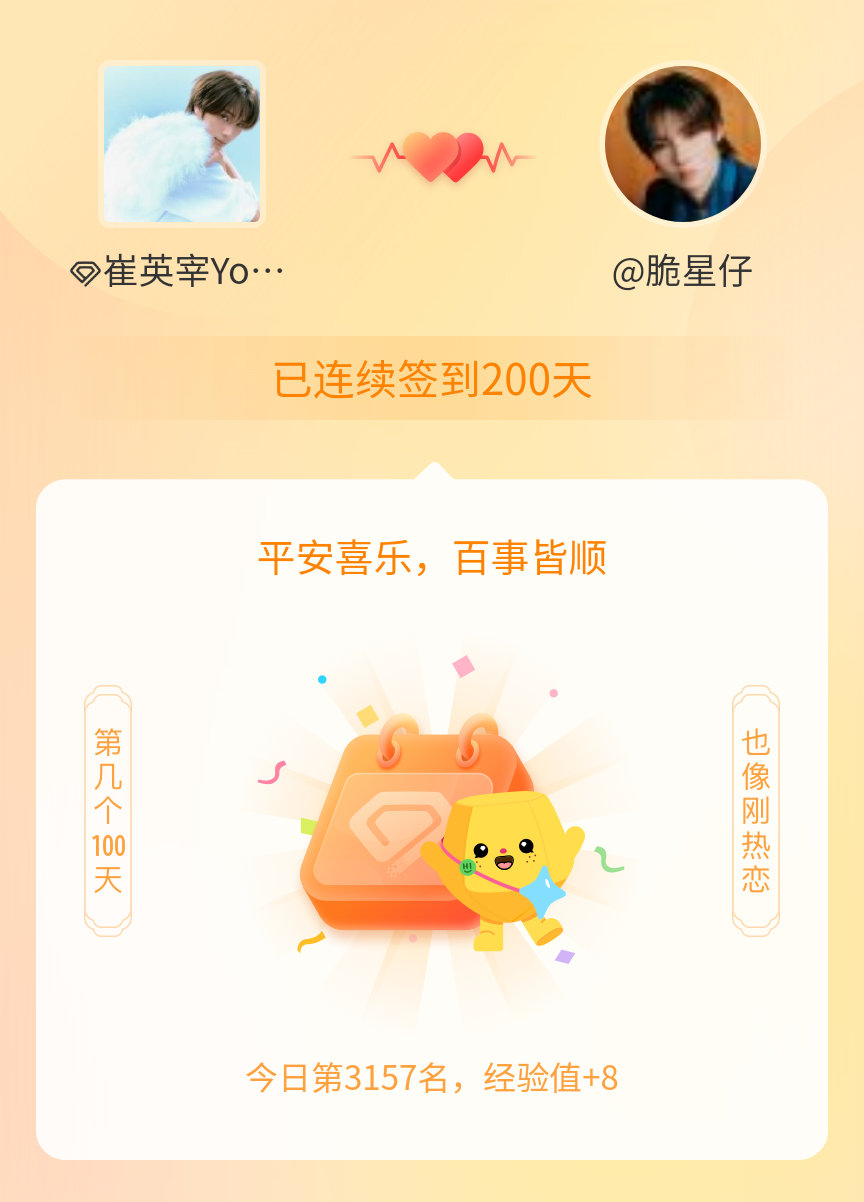 我在连续签到200天啦，百看不厌，久处亦欢~ 