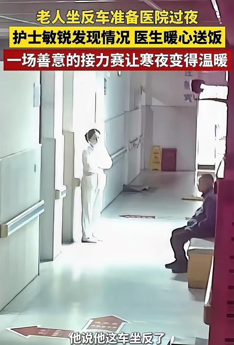 泪目！浙江宁海，一位老人坐反了公交车，误打误撞走进了医院，天色已晚，他无处可去，