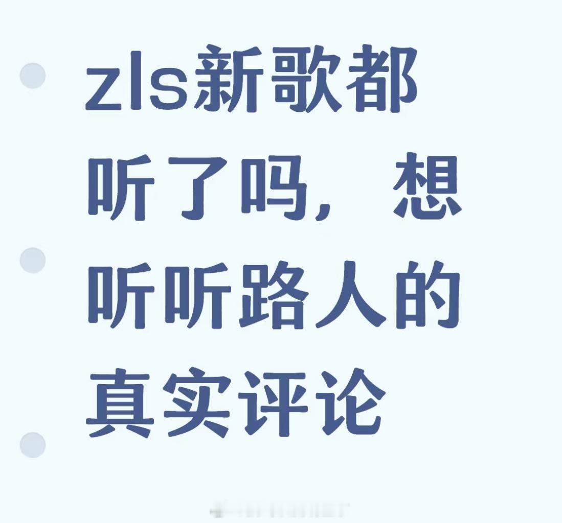 路人对赵露思新歌的评价 ​​​