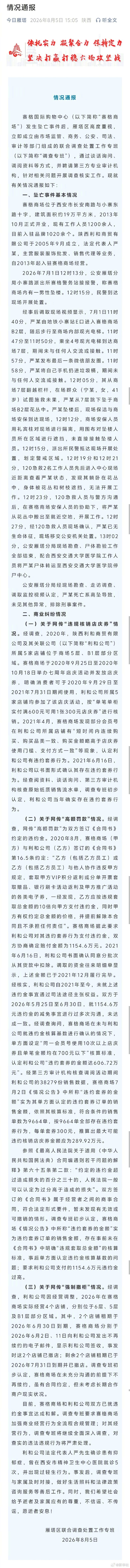 【#官方通报赛格商场坠亡事件#】#西安赛格商场坠亡事件最新通报# 今天，“今日雁
