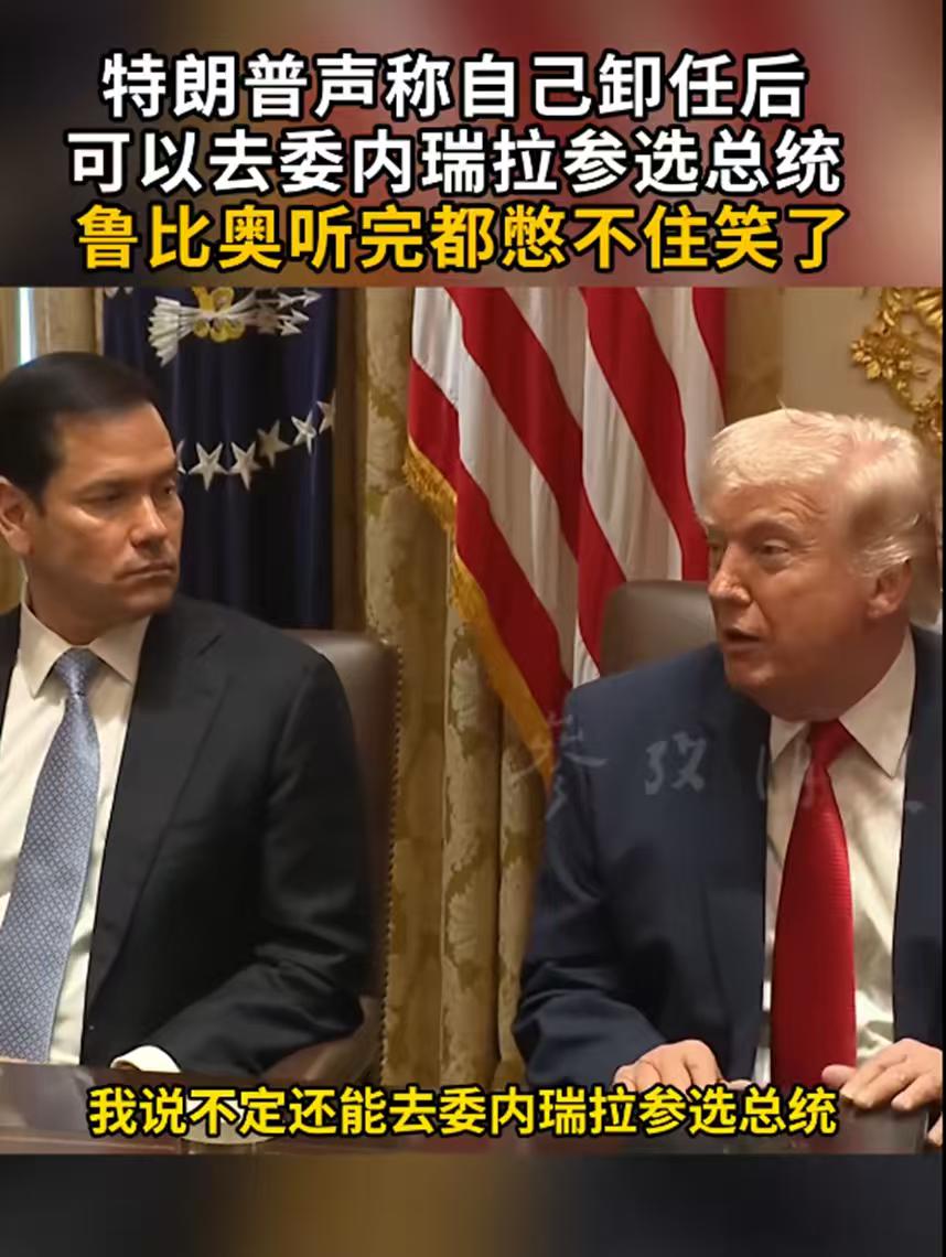 特朗普退休后是否真的可以去参选委内瑞拉的总统，答案其实很简单，肯定不行！特朗普退