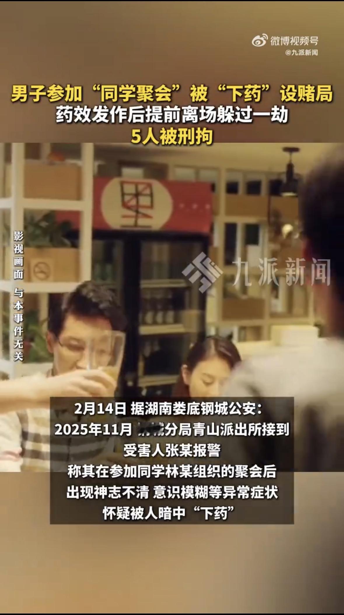 同学聚会，老友重逢，本是开心事，可湖南娄底的张某，竟被几个老同学在酒里下毒，迷晕