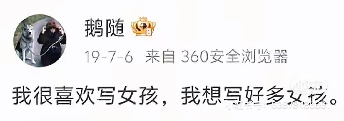鹅随：我喜欢写女孩（跟男主上床）我想写好多女孩（跟我的男主上床）潜台词已就位 