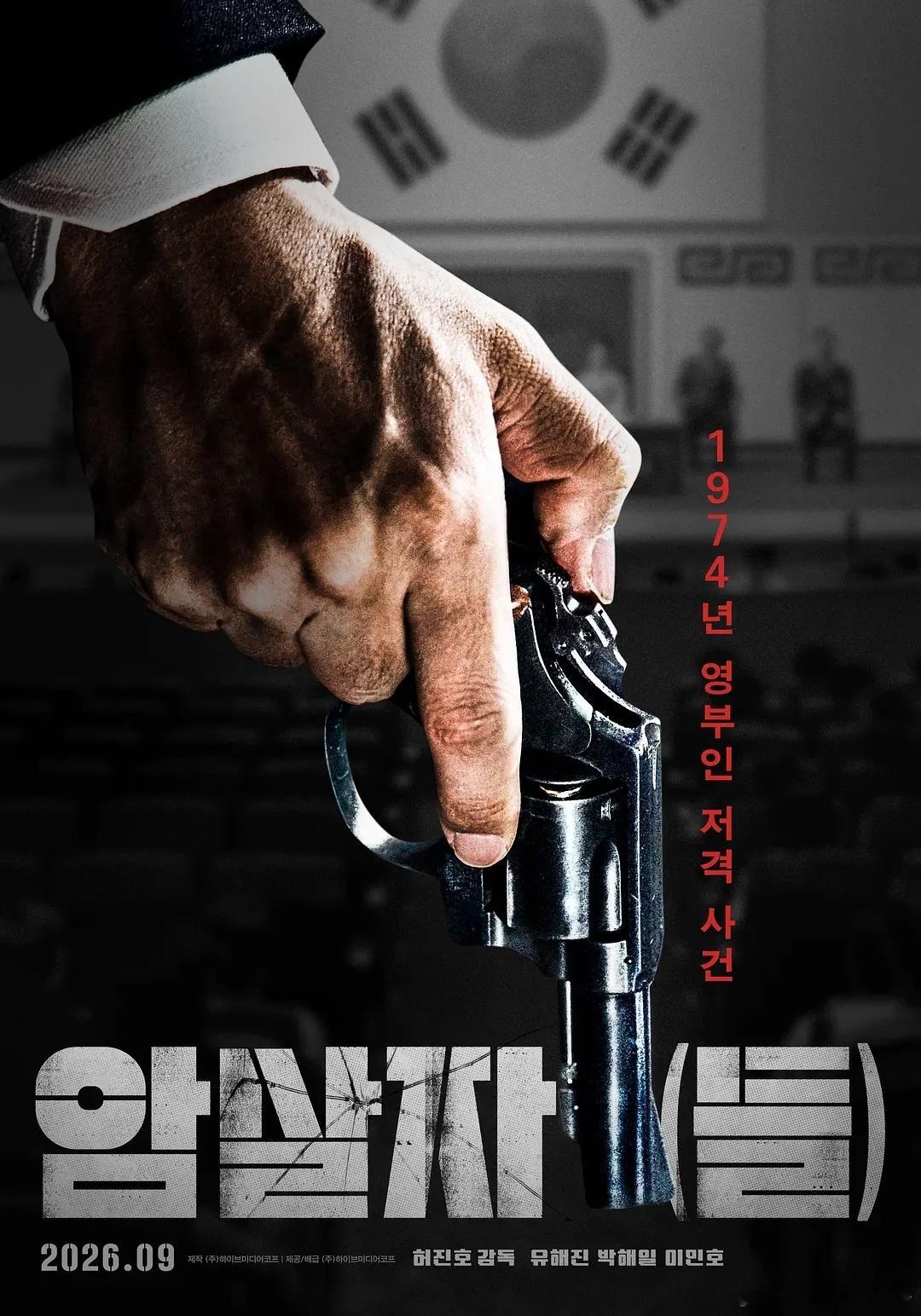 韩国历史题材电影《暗杀者们》官宣演员阵容，柳海真、朴海日、李敏镐、郑雨盛、沈恩敬