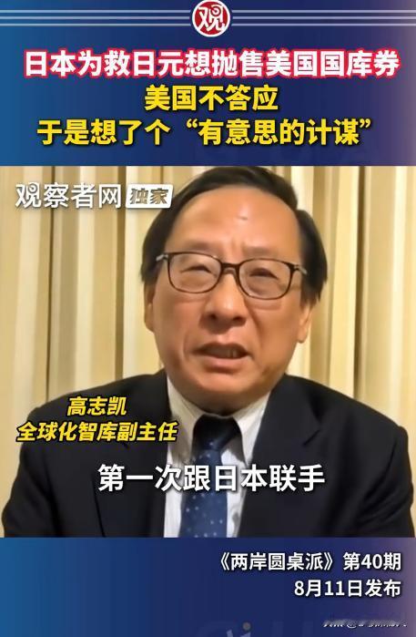 高志凯在《两岸圆桌派》中表示：日本为救日元想抛美债，美国不答应，结果美方想出的办