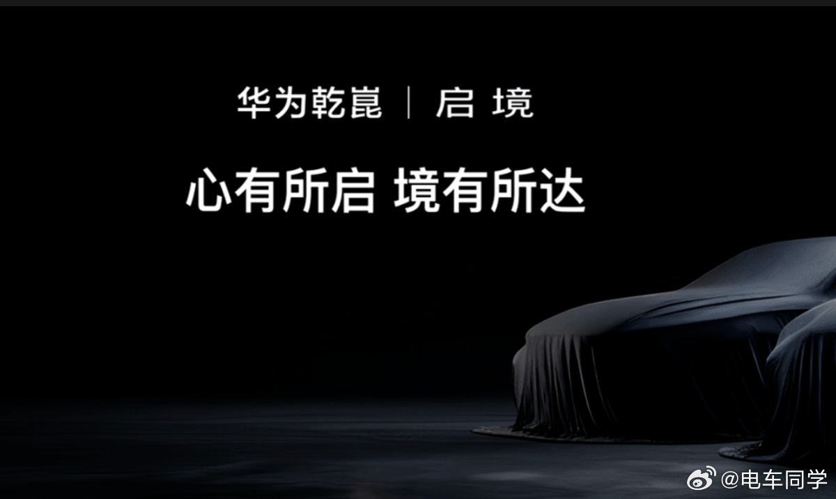 听说是任正非亲自起的名字要更年轻，更科技。启意味着开启，境意味着境界，即探索并开