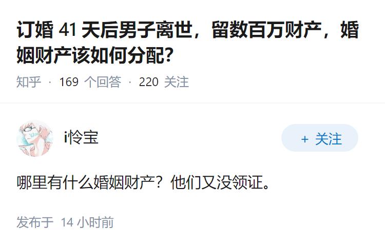 订婚 41 天后男子离世，留数百万财产，婚姻财产该如何分配？