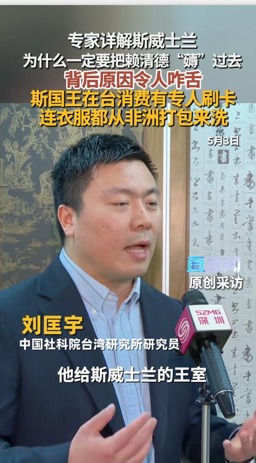 5月3日，社科院台研所研究员刘匡宇点破台斯所谓邦交真相：全是赤裸裸的利益交易，斯