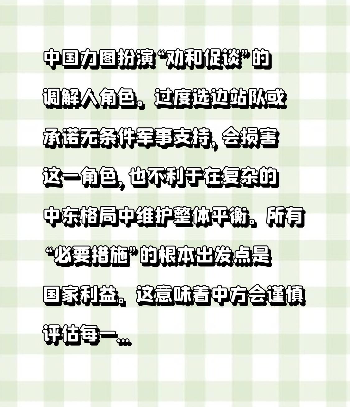 中国力图扮演“劝和促谈”的调解人角色。过度选边站队或承诺无条件军事支持，会损害这