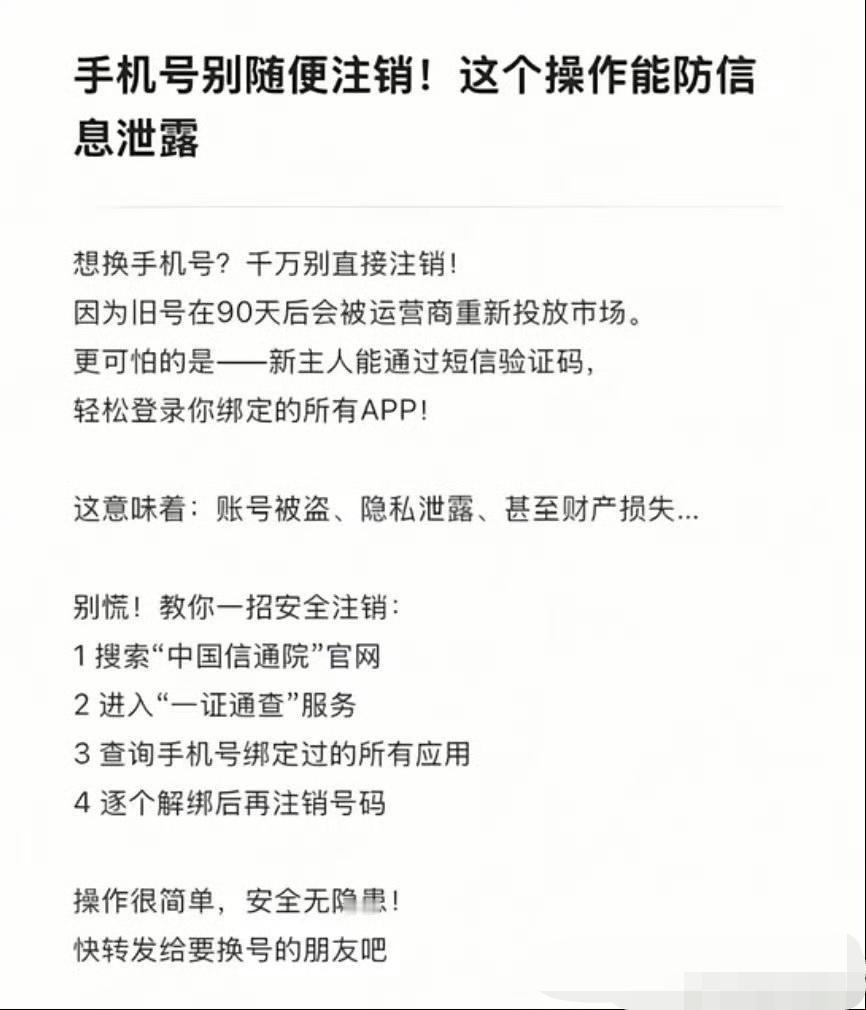 手机号别随便注销！这个操作能防信息泄露。 ​​​