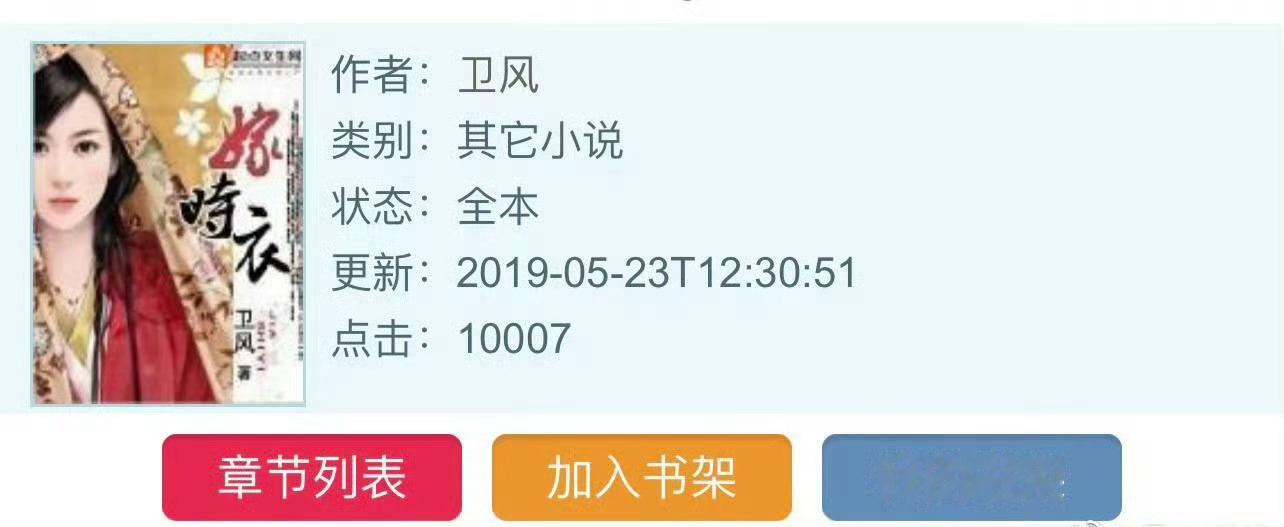 小说推荐：《嫁时衣》 作者:卫风简评：团宠女主vs商人男主，青梅竹马，温馨治愈风
