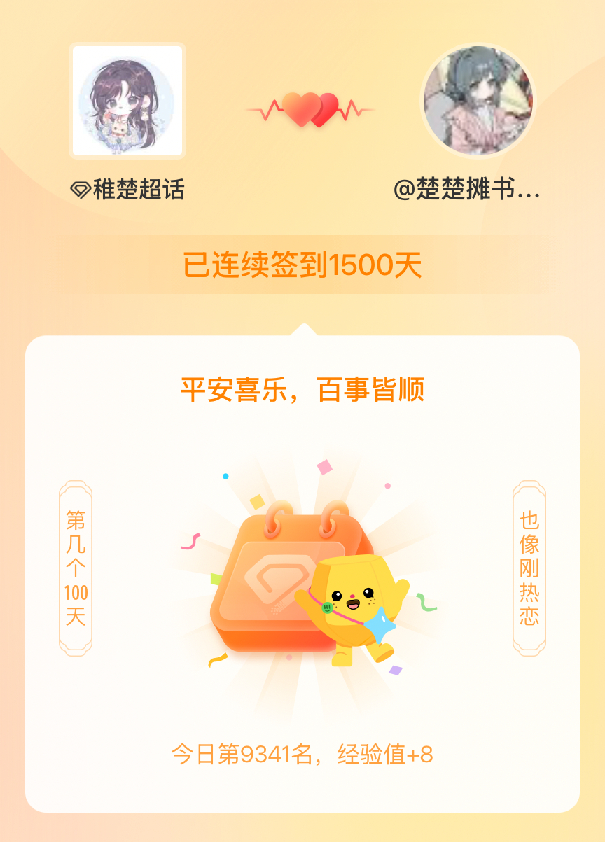 稚楚[超话]我在稚楚[超话]连续签到1500天啦，百看不厌，久处亦欢~ ​​​