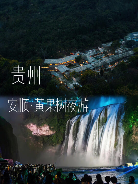 夜游黄果树，住进山水里！解锁贵州瀑布秘境