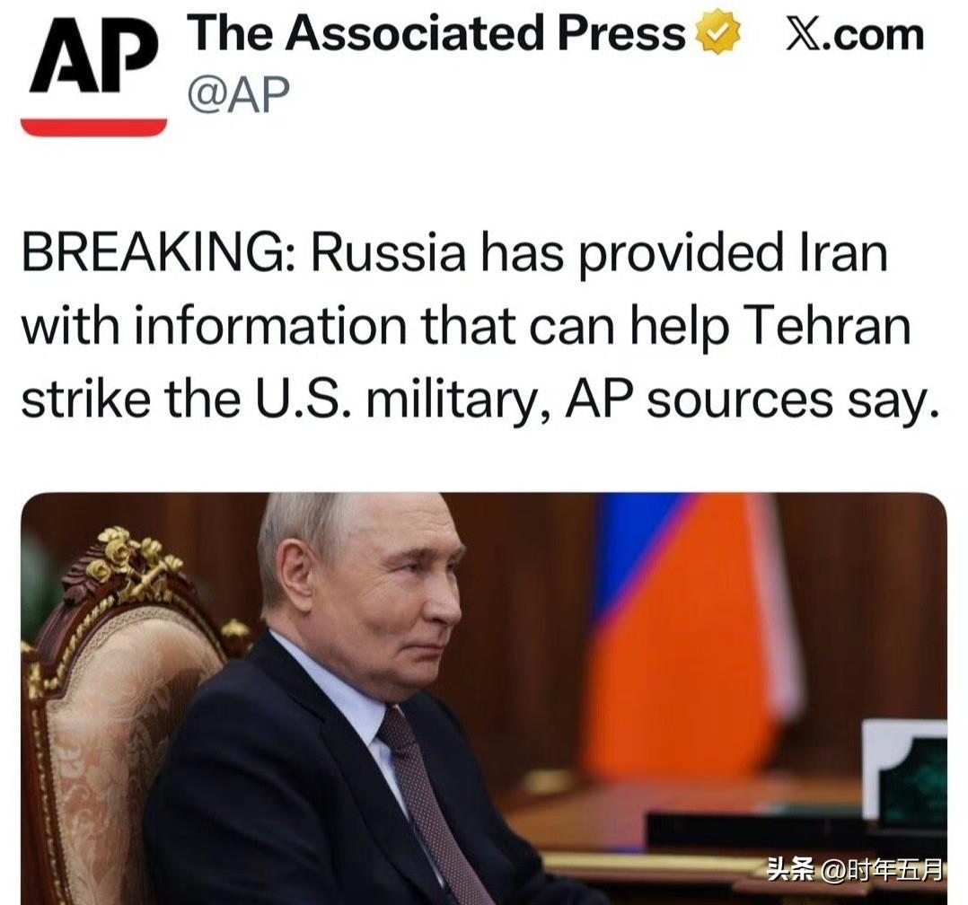 美联社报道：俄在向伊提供情报，助其发现、定位美军在中东的目标

媒体就此事发出质