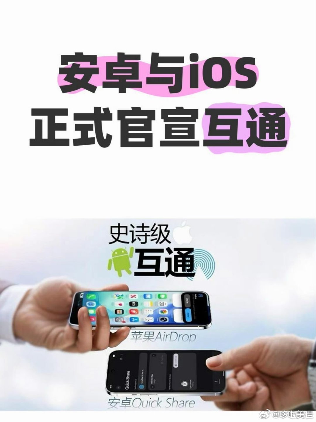 苹果官宣牵手安卓真是重大好消息了！尤其是对于喜欢双持手机的用户们，终于不用再忍受