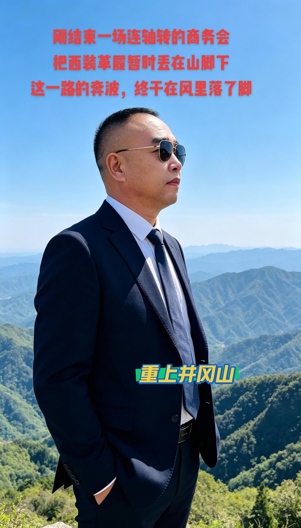 重上井冈山。千里来寻故地！无限风光在山顶
