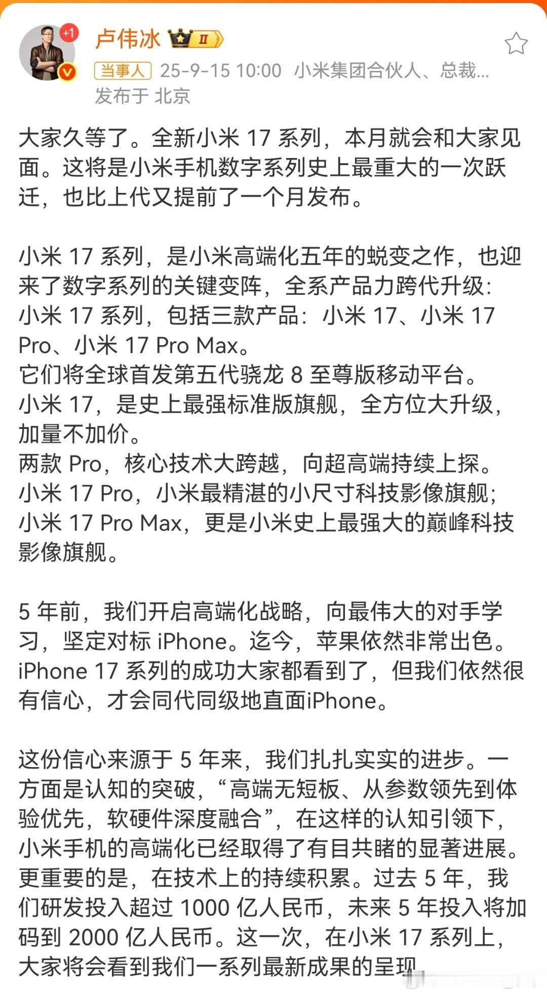根据卢伟冰微博意思，小米16改名17，坚定对标 iPhone。所以这改名策略是对