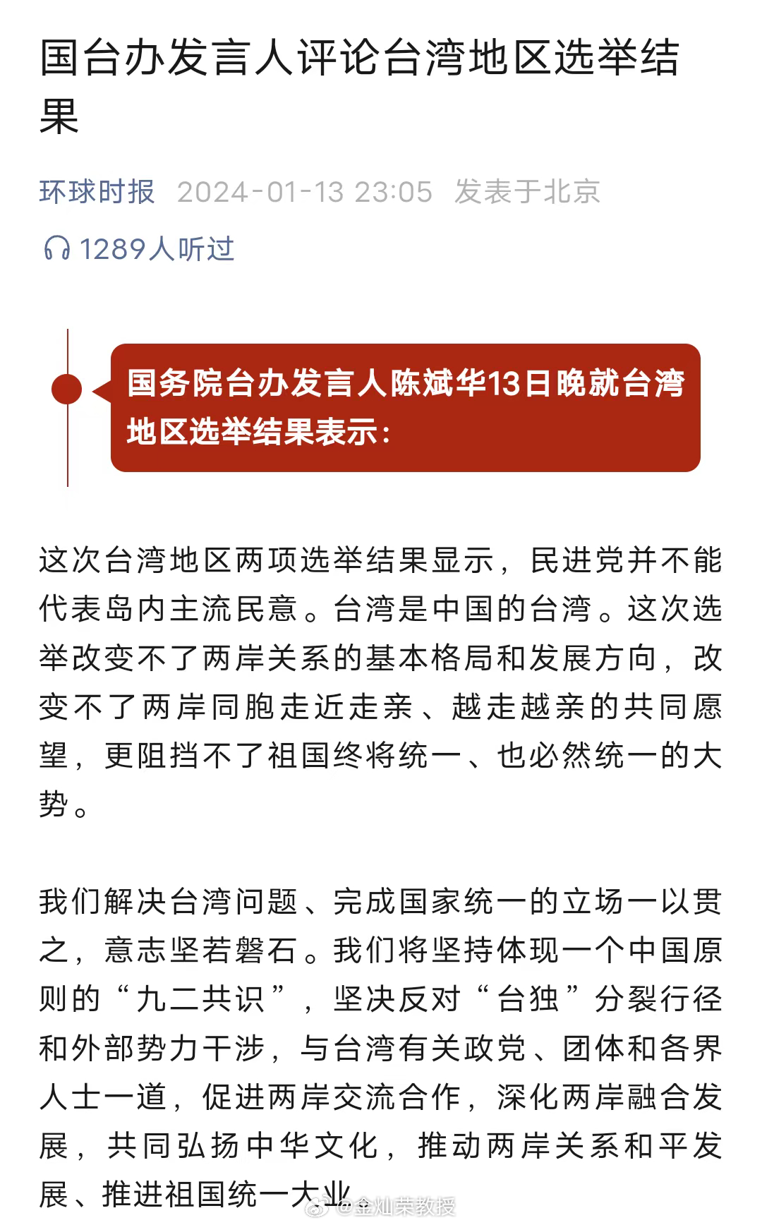 国台办发言人、外交部发言人评论台湾地区选举结果 ​​​