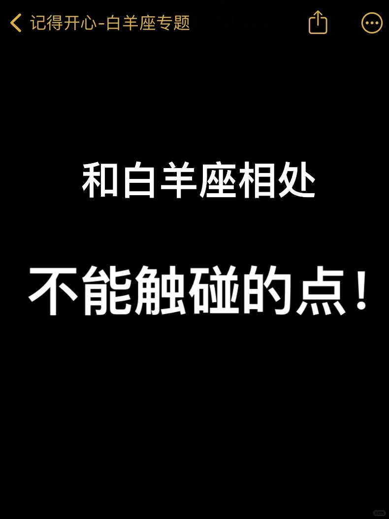 和白羊座相处 不能触碰的点！