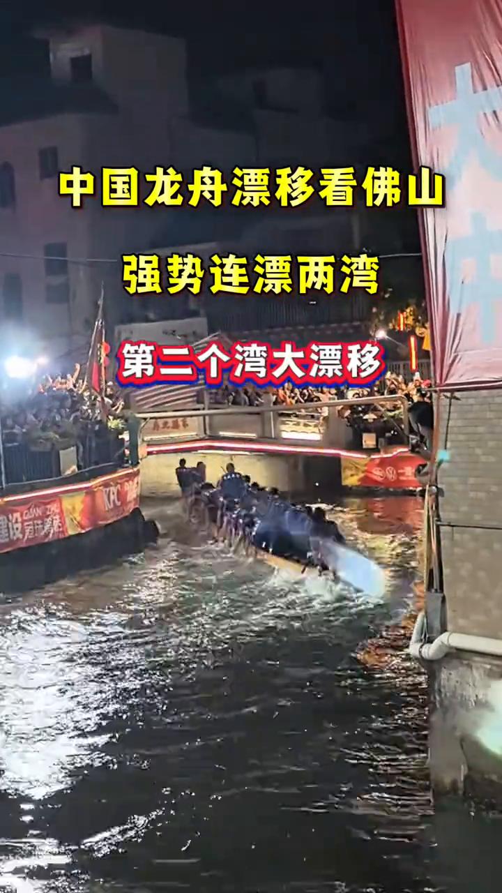中国龙舟漂移看佛山，强势连漂两湾，全速直冲湾位。
第一个S湾漂移，第二个湾大漂移