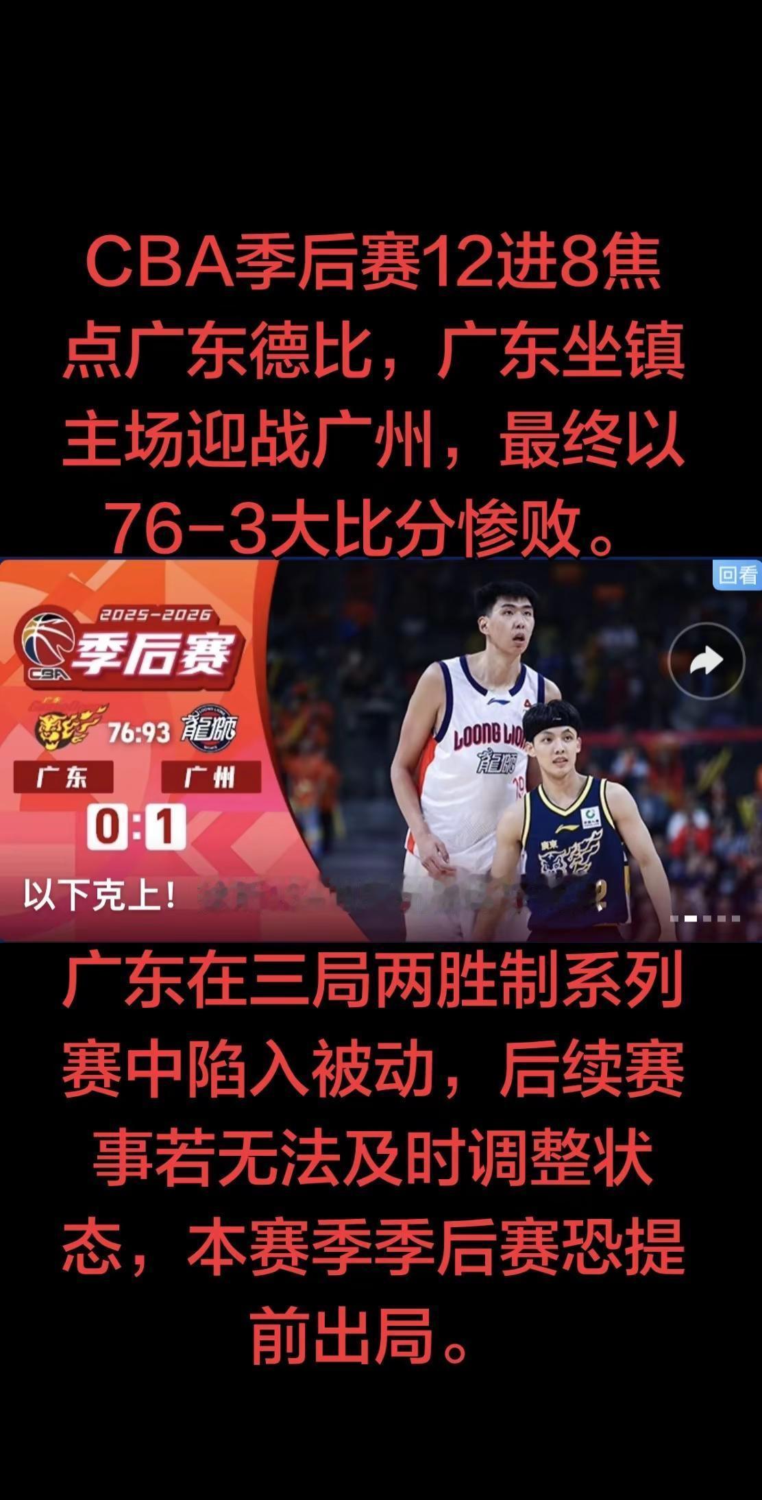 进攻端广东彻底迷失，外线投篮手感冰冷，本土核心发挥低迷，全队进攻战术混乱，仅靠外