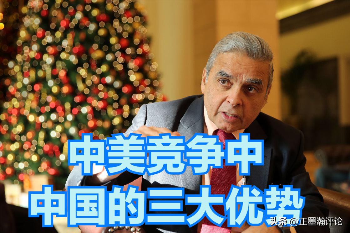 昨天，我听了马凯硕的演讲，他分析了中美竞争谁能获胜的问题，其中说到中国的三大优势
