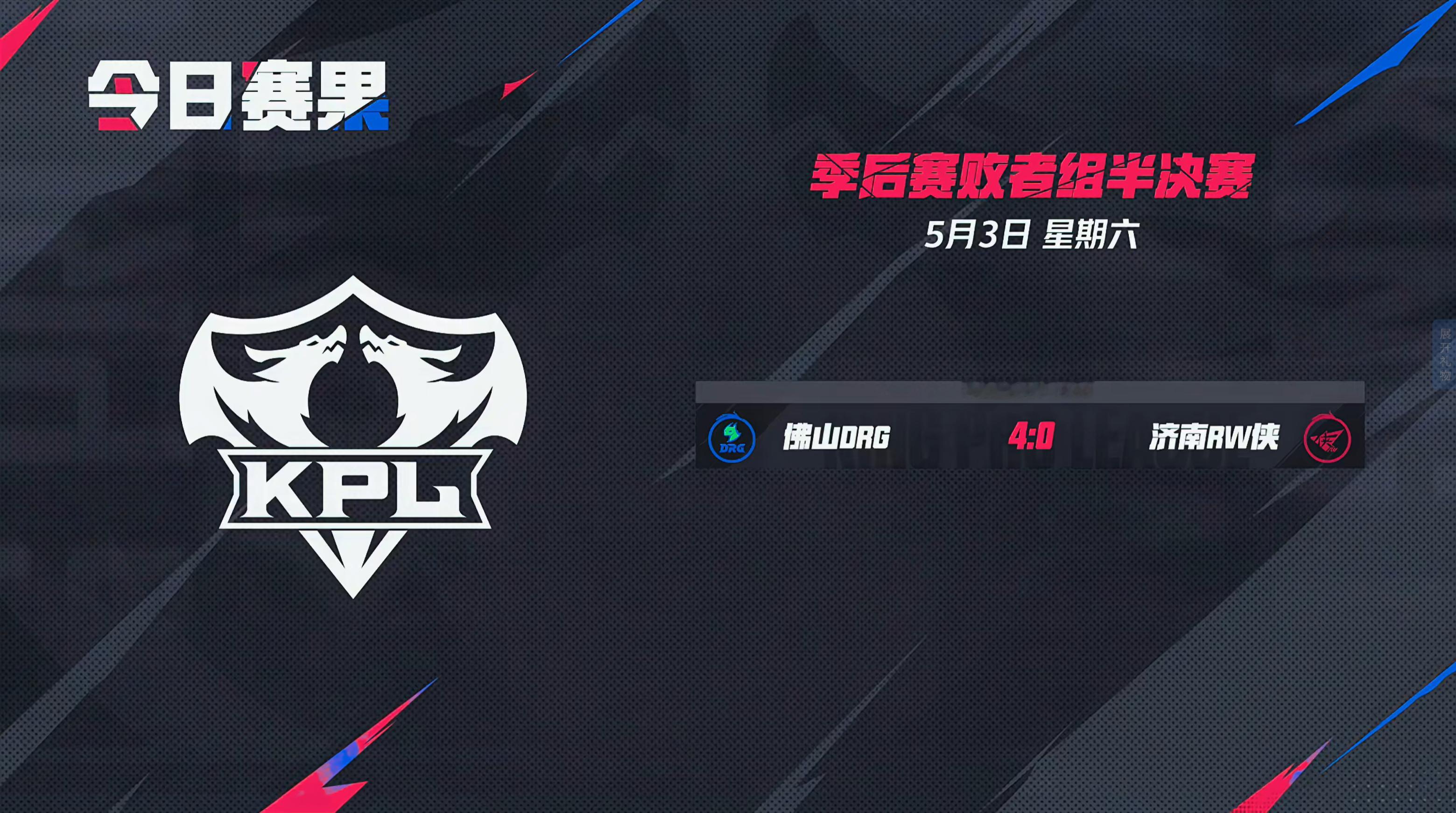 2025KPL春季赛季后赛 今日赛果 ​​​
