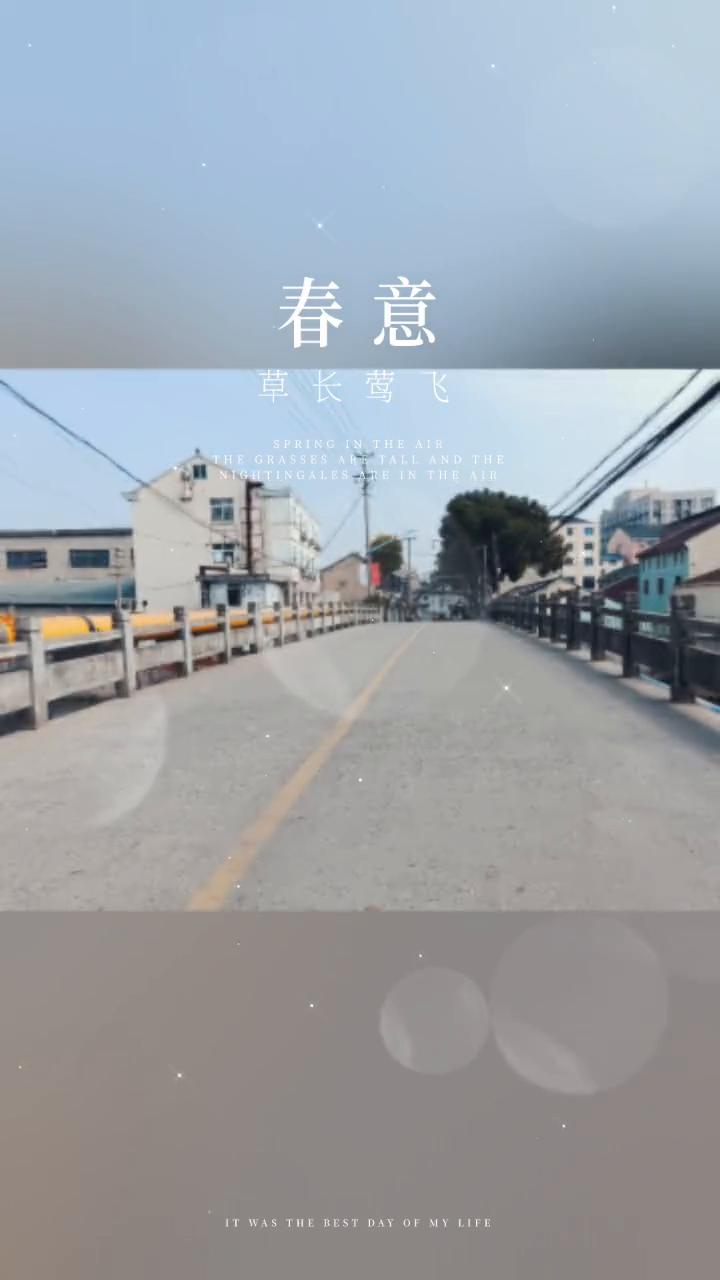 春意。
草长莺飞，春意浓。
