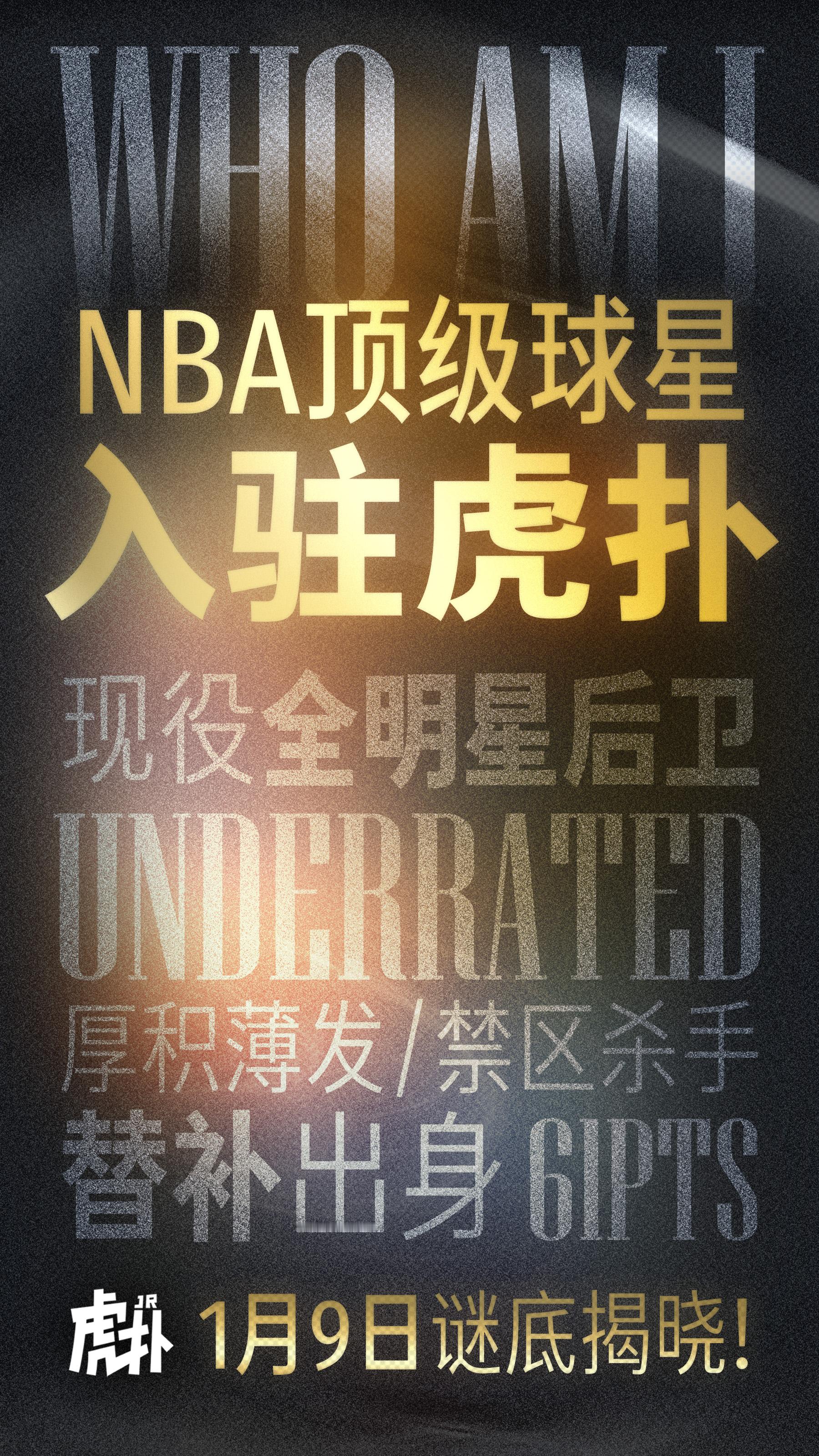 今天晚间19:00，神秘NBA球星将官宣入驻虎扑。看看图中这些关键词，你能猜到是