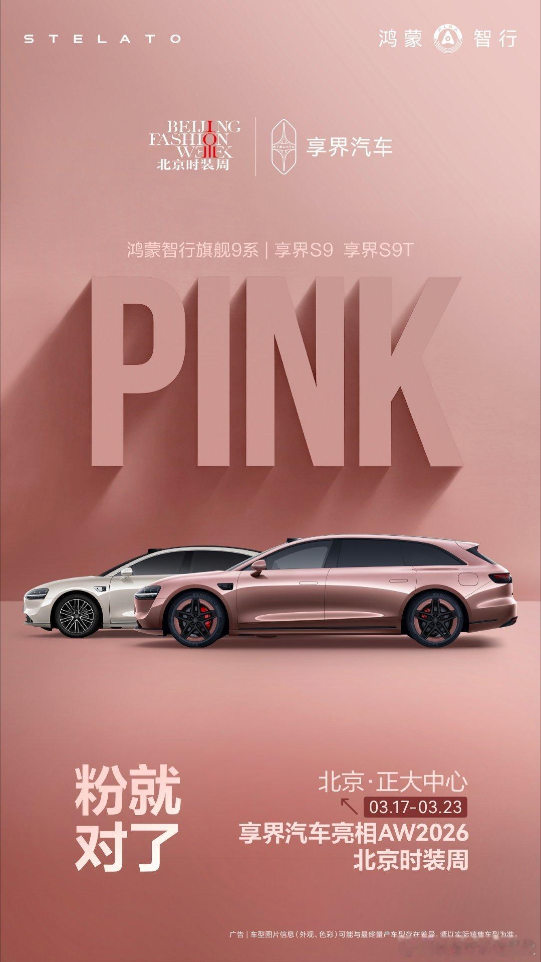 春日新色，一眼圈粉！享界汽车 新车色即将登场AW2026北京时装周，邀你赴约，见