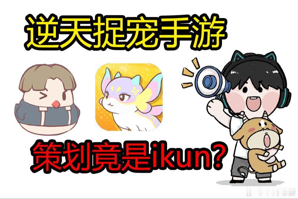 “逆天”捉宠新游！策划太“阴间”了 “逆天”捉宠新游！策划太“阴间”了