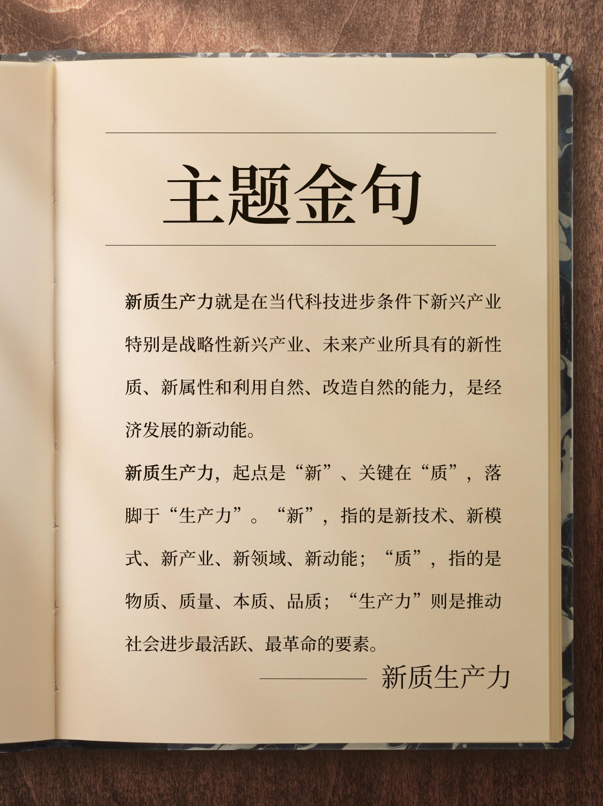 新质生产力是公考中的重点、热点，速来积累新质生产力主题金句，申论写作用得到~

