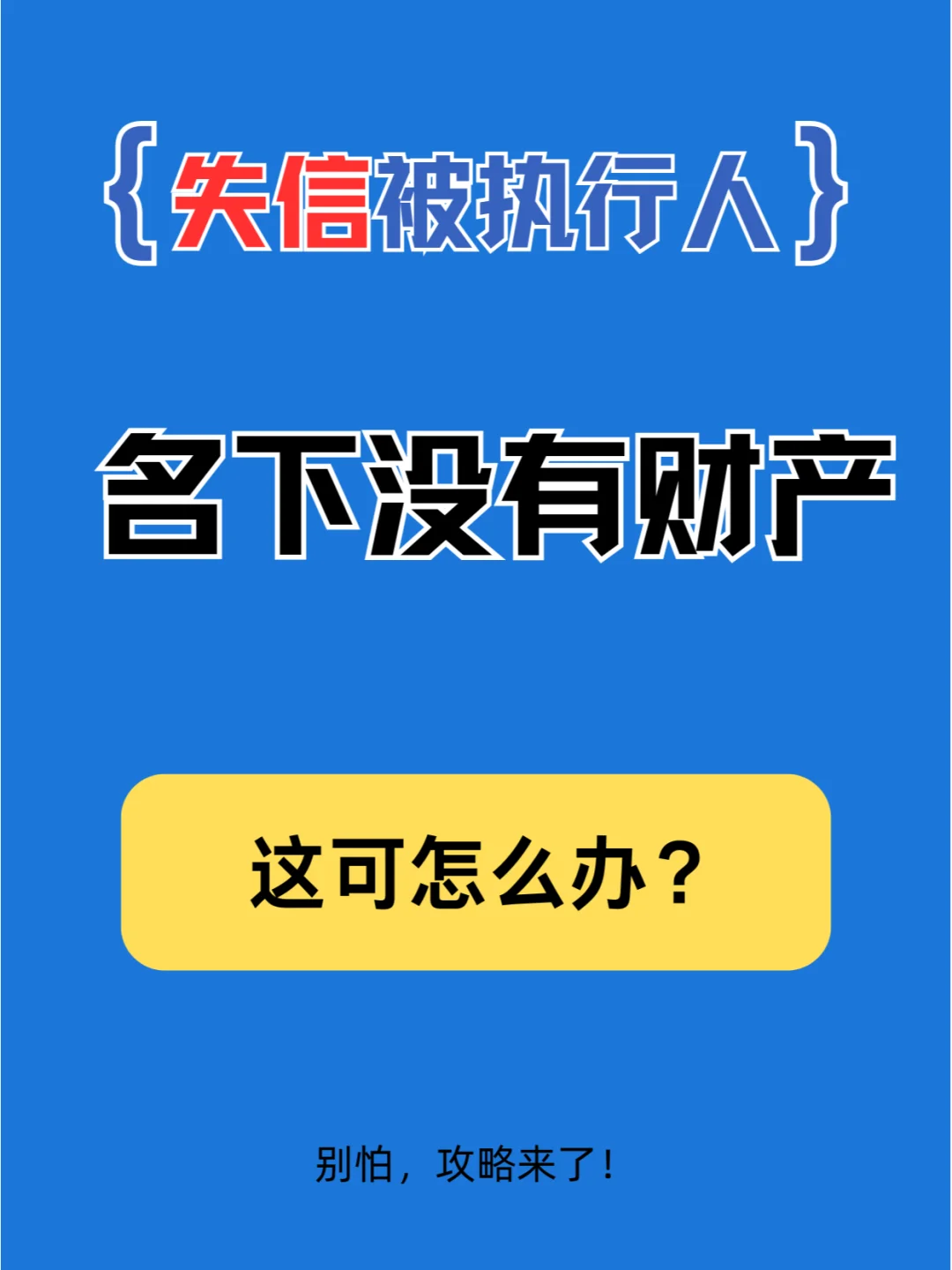 失信被执行人名下无财产？别急，我有招！