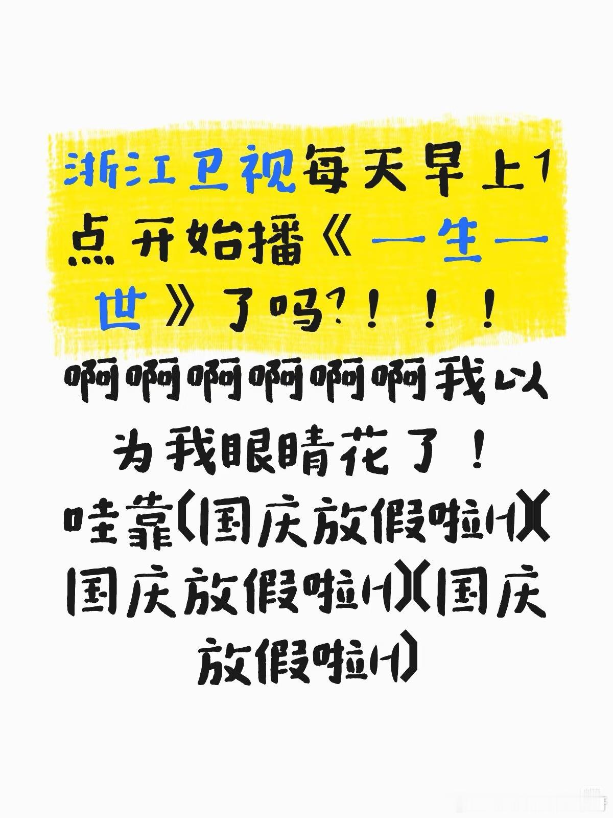 电视剧一生一世[超话] 原来浙江卫视不声不响又重播一生一世啦！大家明天都看起来！