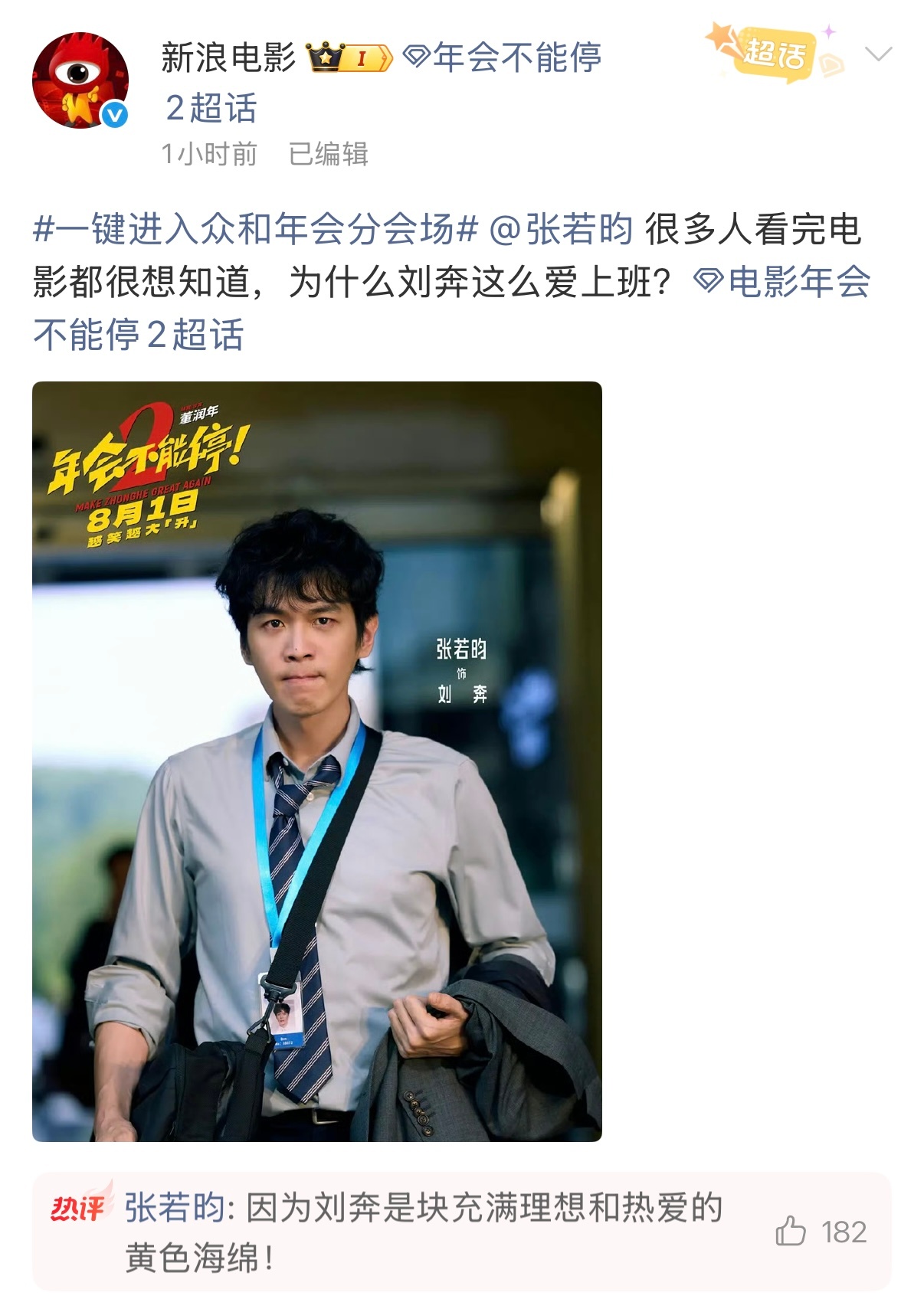 张若昀真的有在严肃学习海绵宝宝天啦！之前《年会2》路演有观众说刘奔和马杰是“海绵
