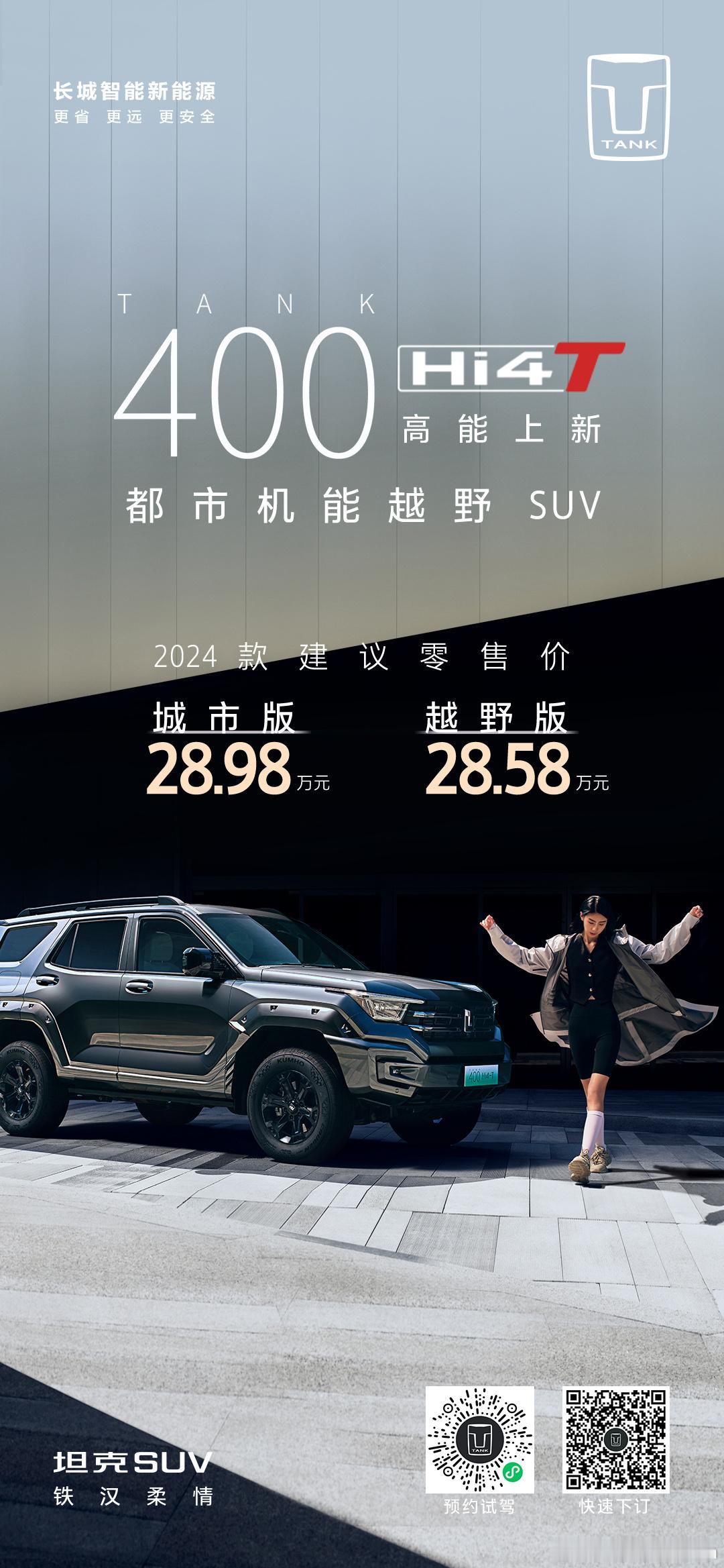 晚上看坦克400发2024年新款了，新款变成两个版本：城市版28.98，越野版2