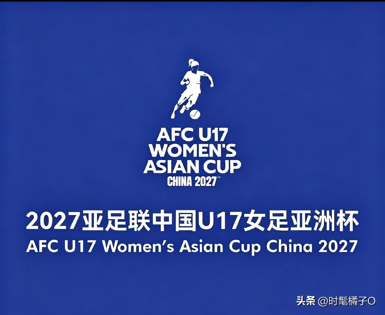 10月12日亚足联官网发布消息，2027苏州U17女足亚洲杯的12支正赛参赛队伍