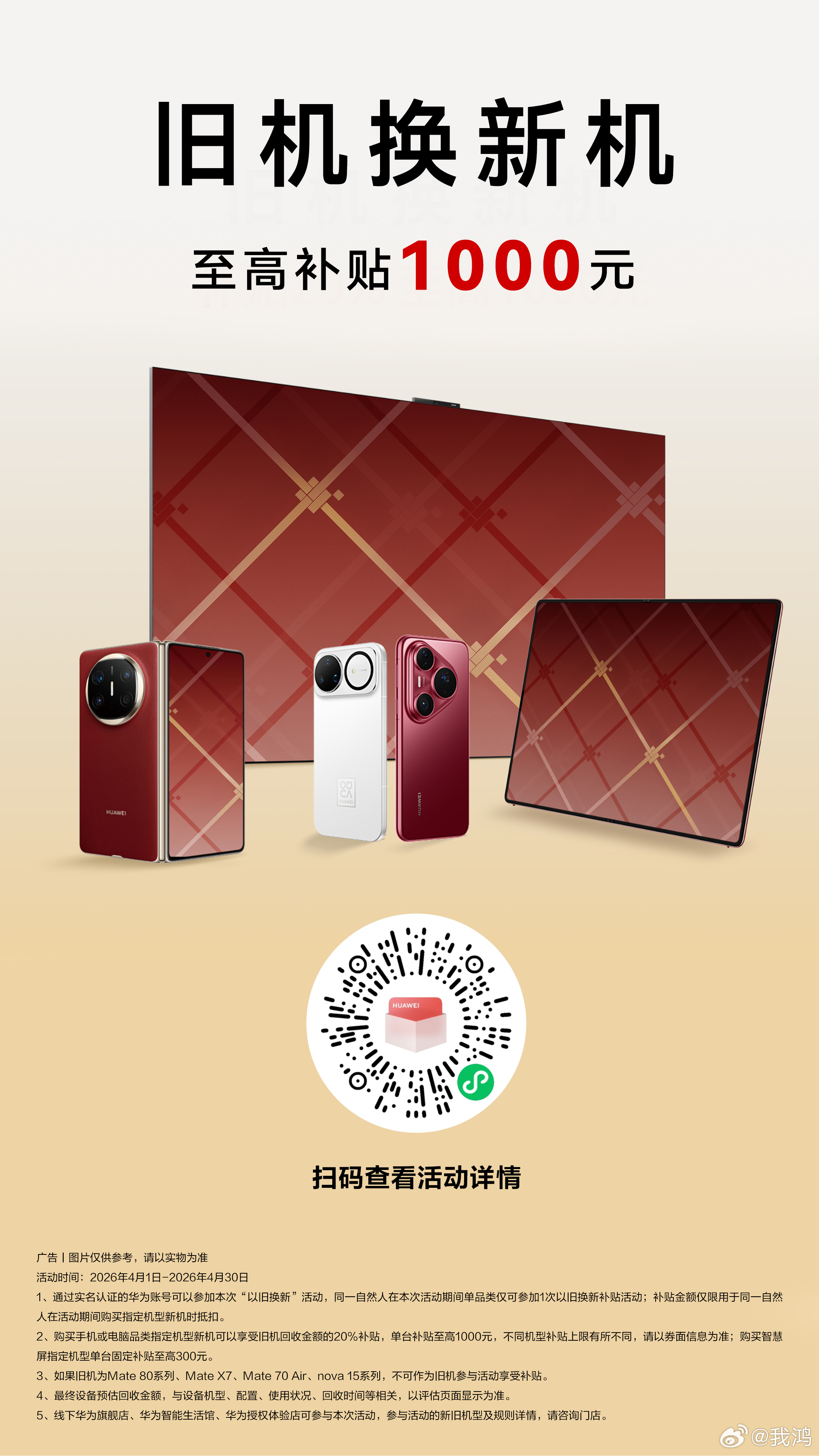 参加四月华为以旧换新活动，购买指定机型可享旧机回收金额的20%补贴，单台补贴至高