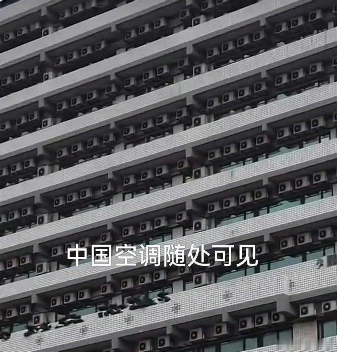 看了中国空调的密度，欧洲人真的羡慕哭了……欧洲空调普及率很低，天热了怎么办？硬杠