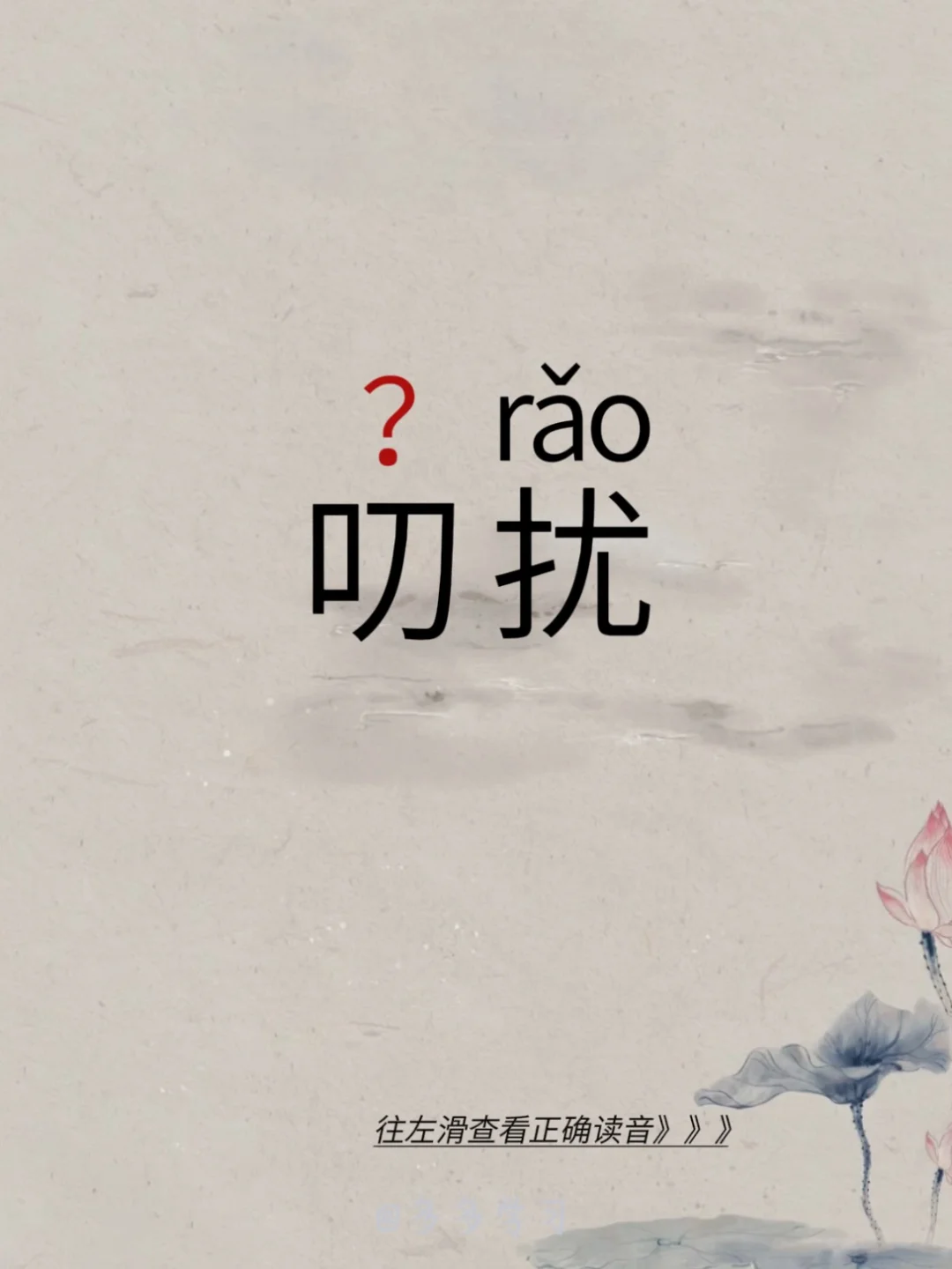 今天学习易错读音 | 叨扰 🍇叨扰 🍇释义： 🍇知识拓展：叨，汉...