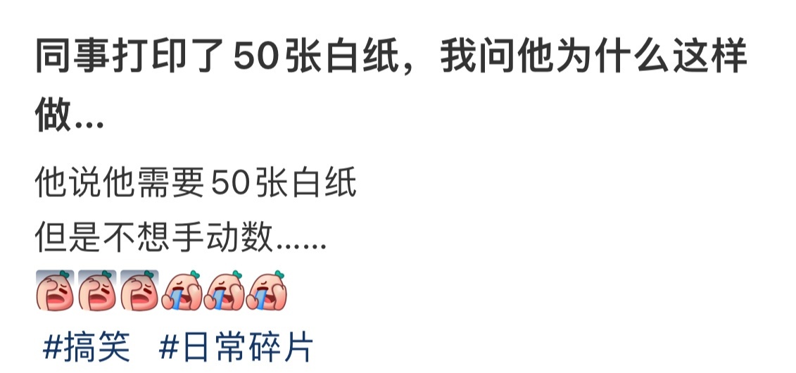 同事打印了50张白纸，我问他为什么这样做… ​​​