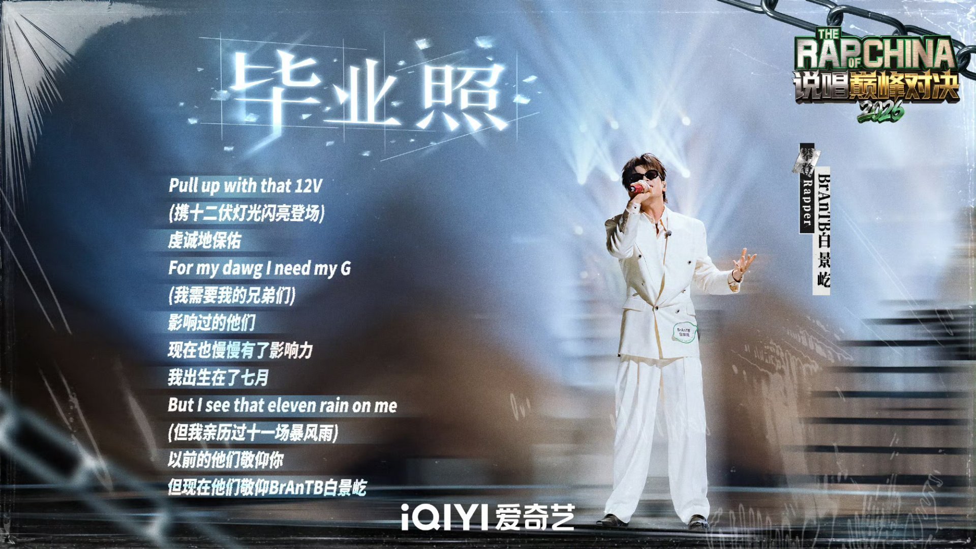 小白辉子带来说唱界霸王别姬说唱巅峰对决2026聚焦《说唱巅峰对决2026》舞台，