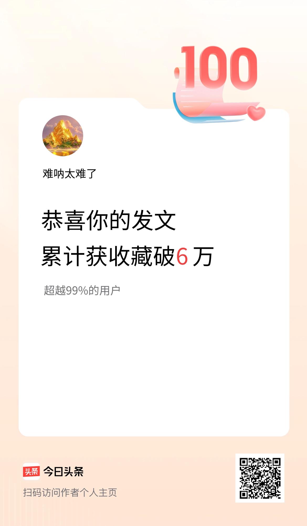 我在头条累计获收藏量破6万啦！
