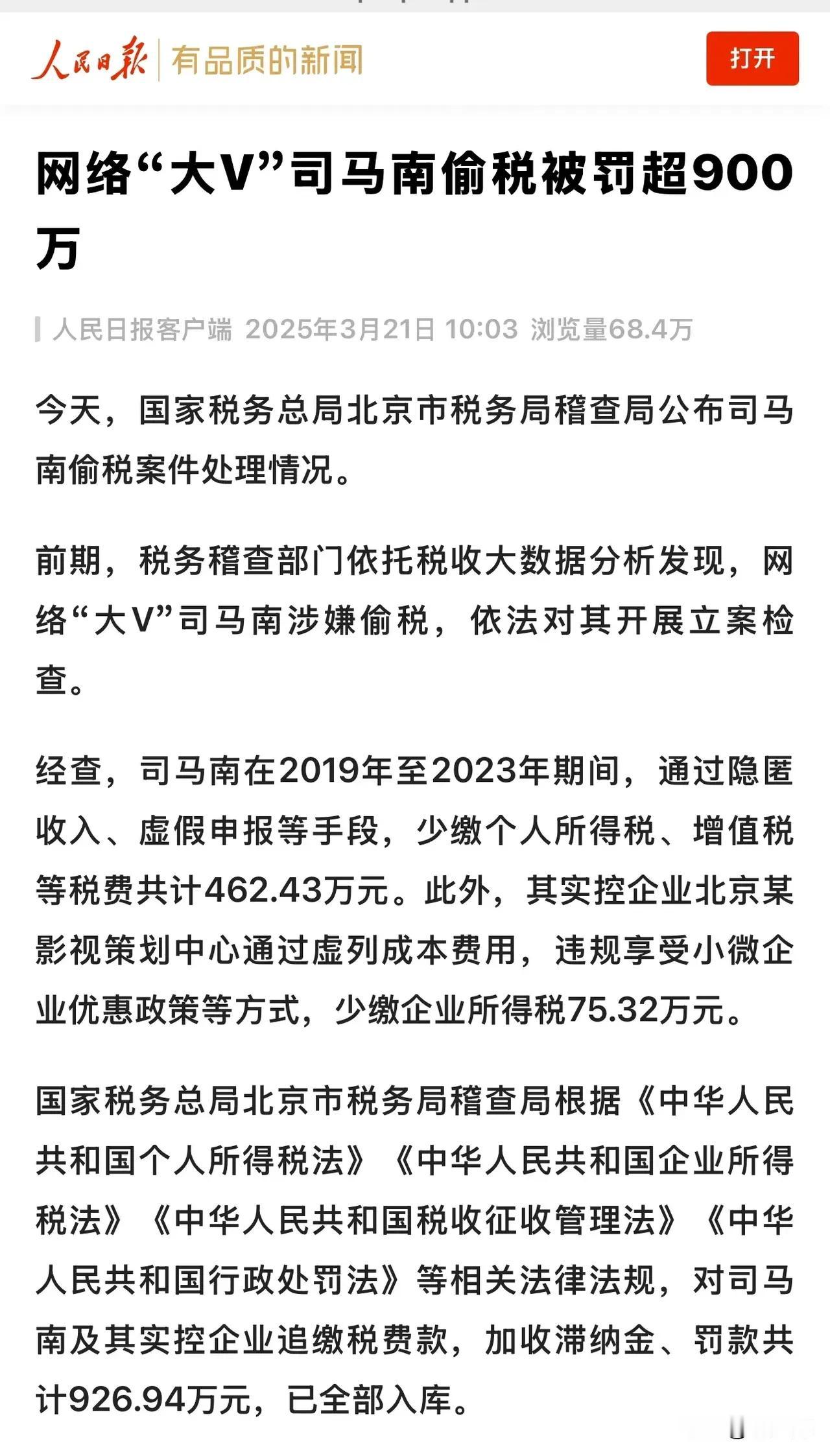 司马南，真名于力，偷税被罚900万元。